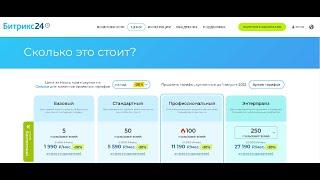 Тарифы CRM битрикс24 в 2023 году и отказ от архивных тарифов.