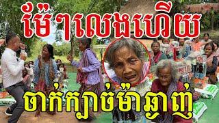 ម៉ែៗលេងហើយ ស្ទីលក្បាច់ម៉ាឆ្ងាញ់ គាត់សប្បាយត្រេកអរណាស់