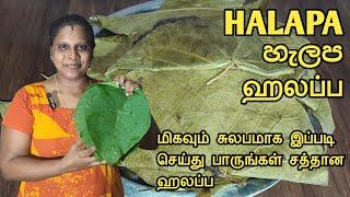 சிங்கள மக்களின் சத்தான ஹலப்ப செய்யலாம் வாங்க | හැලප | Halapa | Jaffna | Cooking | Sobas House