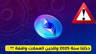 دخلنا سنة 2025 وللحين العملات واقفة ؟؟