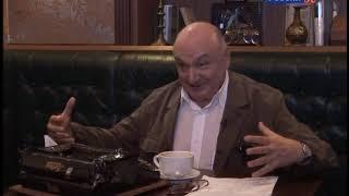 Михаил Жванецкий. Сергей Соловьев. Те, с которыми я...часть 1