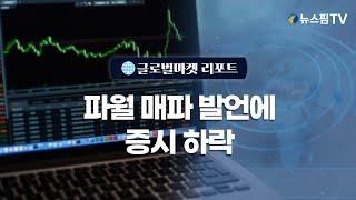 [글로벌마켓리포트] 파월 매파 발언에 증시 하락｜24.11.15