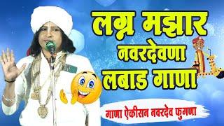 लग्न मझार नवरदेवना गाणा ! रविकिरण महाराज कॉमेडी किर्तन !Ravikiran maharaj kirtan dondaicha