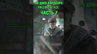 100 ДНЕЙ В FALLOUT 4 (выживание) ЧАСТЬ 7 #fallout4 #fallout #100дней #выживание #игры