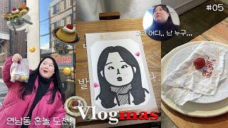 2022 Vlogmas day 5| 파워 내향형의..나혼자.. 쭈뼛로그 2탄 연남동편| 조앤도슨 프렌치토스트| 페블스|하루필름연남|소품샵투어|갈비맛집 조박집