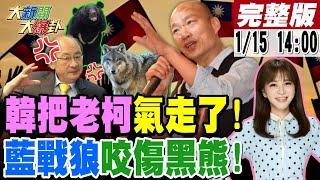 【#大新聞大爆卦】老柯玩過頭了被韓國瑜轟走了!郭正亮讚藍白砍預算立威綠營!藍小編把沈黑熊玩殘玩翻了! 20250115 @大新聞大爆卦HotNewsTalk