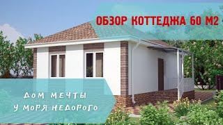 Дом 60 м2 в ЖК "Азовский".  Свободная продажа.