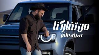 سيف عامر - من تفاركنا - فيديو كليب Saif Amer - Men Tfargna (Exclusive 2023)