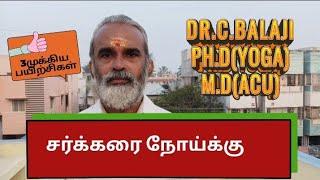 சர்க்கரை நோய்க்கு உண்டான முக்கிய 3 பயிற்சிகள் Part-2 Dr.C.Balaji Ph.D(Yoga) M.D(Acu)