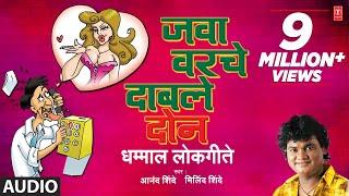 जवा वरचे दाबले दोन - JAWA VARCHE DABLE DON || धम्माल मराठी लोकगीत - Dhamaal Lokgeet || आनंद शिंदे