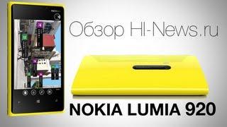 Видеообзор NOKIA 920 от Hi-News.ru