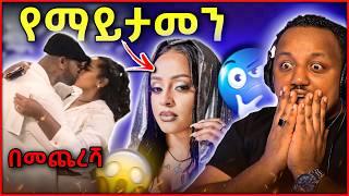  ቬሮኒካ አዳነ ልታደርገው ነው || መሰሉ ፋንታሁን ለምን ወደቀች || የጥንዶቹ ደስታ