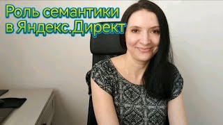 Роль семантики в Яндекс.Директ