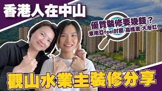 香港人在中山丨華發觀山水業主分享裝修丨係中山想要優質裝修需要幾錢？裝修速度居然比預期快咁多！裝修小借鑒【cc中文字幕】