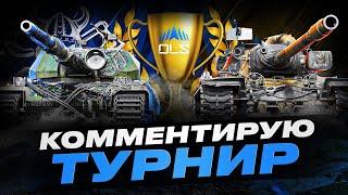 ONSLAUGHT LEGENDS SERIES - SEASON 3 I КОММЕНТИРУЕМ ЛИГУ ПО НАТИСКУ I ДЕНЬ 10