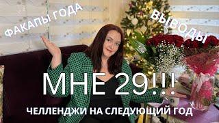 МНЕ 29! Провалы, выводы, планы | ОРПП, рекавери, год без покупок, one second everyday / антивлог #2