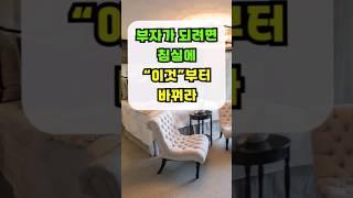 운이 좋아지는 침실 풍수, 부자들 안방의 공통점ㅣ침실을 이렇게 바꿔보세요.ㅣ안방풍수ㅣ풍수인테리어