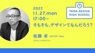 「そもそも、デザインてなんだろう？」講師：佐藤卓｜Tama Design High School講義プログラム