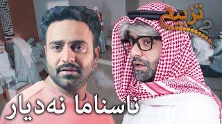 احمد شريف | #تزبیح٢ | ناسناما نەدیار