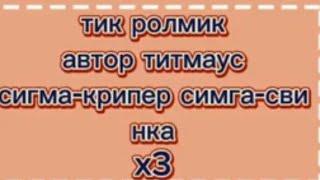 сигма крипер сигма свинка клип x3 версия @titwow