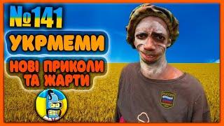 УКРмемиТОП Українські Меми і Жарти. Меми війни. №141