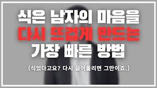 남자를 다시 뜨겁게 만드는 가장 빠른 방법.