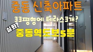 부천빌라매매 중동 신축아파트 33평형 테라스3개 중동역 도보가능