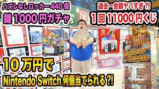 【Nintendo Switch当たれ!!】10万円使って鍵1000円ガチャと1回1万1000円の禁断のSwitchくじをやったらNintendo Switchを何台ゲットする事が出来るのか?!