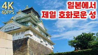 【오사카성 大阪城】 호화로운 성이 2번이나 화재로 소실. 시민의 기부로 재건된, 오사카의 화려한 과거를 상징하는 성