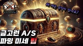 POE 3.25 파밍 미세 팁 / 왜 지금은 금고런인가!?  [팁 / 리뷰 / 엘힛 / 핵슬 / 미러 / 뉴비 / 갑충석 / 패스오브엑자일 3.25 / farm ]