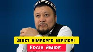 Зекет кімдерге беріледі | уағыз | Ерсін Әміре