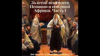 Золотой век евреев Испании и северной Африки. Часть I. История еврейского народа.