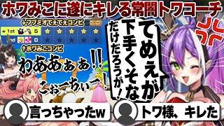 【コメ付き】常闇トワコーチホワみこのあまりのプレイに遂にキレる...！【ホロライブ/さくらみこ/切り抜き】 #さくらみこ