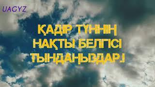 'УАҒЫЗ' ҚАДІР ТҮННІҢ НАҚТЫ БЕЛГІСІ.#сүрелер#uagyz #кадиртуни