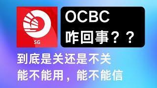 新加坡OCBC银行帐户到底还能不能用，为啥关了很多人的帐户又开了？