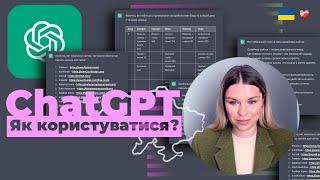 Chat GPT тепер в Україні | Як користуватися?