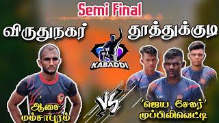 SEMI FINAL | ஆசை மம்சாபுரம் vs ஜெய சேகர் முப்பிலிவெட்டி | Thoothukudi Dt Muppulivetti Kabaddi match