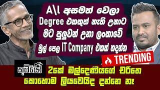 A/L Fail වෙලා degree එකක් නැතිවුනත් මට පුළුවන් වුණා ලංකාවේ මුල්පෙළ IT Companyක් හදන්න Pieter Almeida