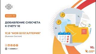 №30 Добавление субсчета к счету 10 в программе 1с8 "Моя бухгалтерия" Хьюмен систем