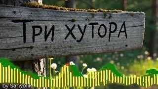 Три хутора