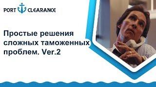 Простые решения сложных таможенных проблем. Ver.2