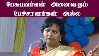 parveen sultana latest speech 2025 | பேசுபவர்கள் அனைவரும் பேச்சாளர்கள் அல்ல | Iriz Vision