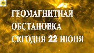 ГЕОМАГНИТНАЯ ОБСТАНОВКА СЕГОДНЯ 22 ИЮНЯ 2025!