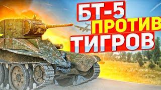 БТ-5 ПРОТИВ ТИГРОВ И ПАНТЕР в War Thunder