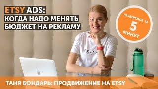 Etsy Ads: когда надо менять бюджет на рекламу — увеличивать или уменьшать и почему