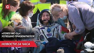 Марина Василевская вернулась с МКС на Землю | Лукашенко на льду | Новости 6 апреля