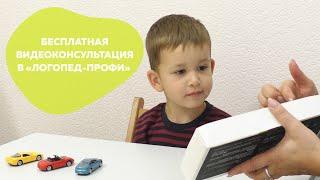 Бесплатная видеоконсультация в ЛОГОПЕД-ПРОФИ!