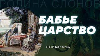Положение женщин в Российской империи. Часть 1. Елена Корчмина. Родина слонов № 315