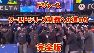 ドジャースワールドシリーズ制覇の軌跡【大谷翔平、山本由伸】