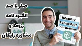 صفر تا صد رزومه و انگیزه نامه برای آلمان | معرفی مشاور رایگان